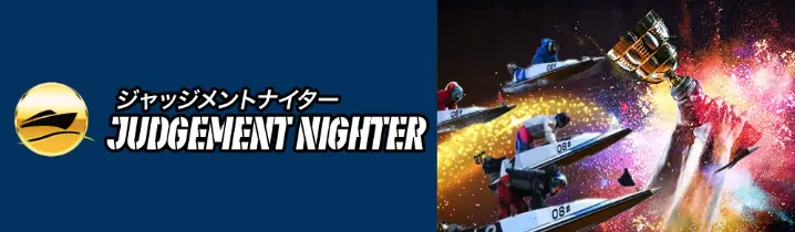 競艇予想サイト「リバースボート」の有料予想「ジャッジメントナイター」