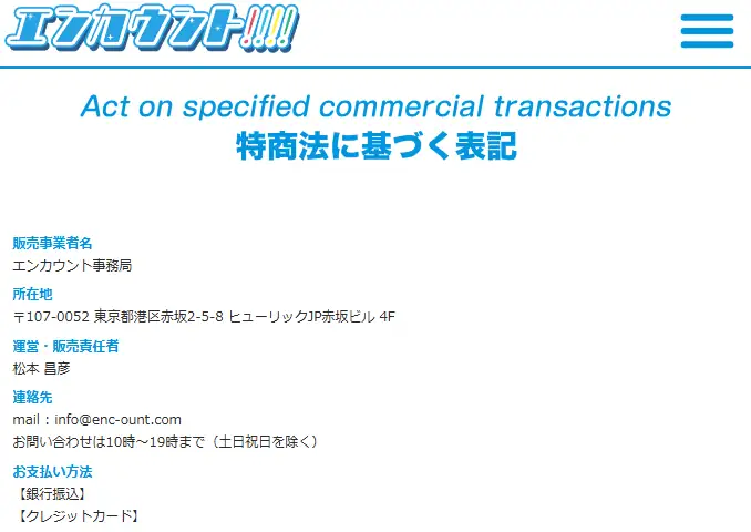 競艇予想サイト「エンカウント」の特商法