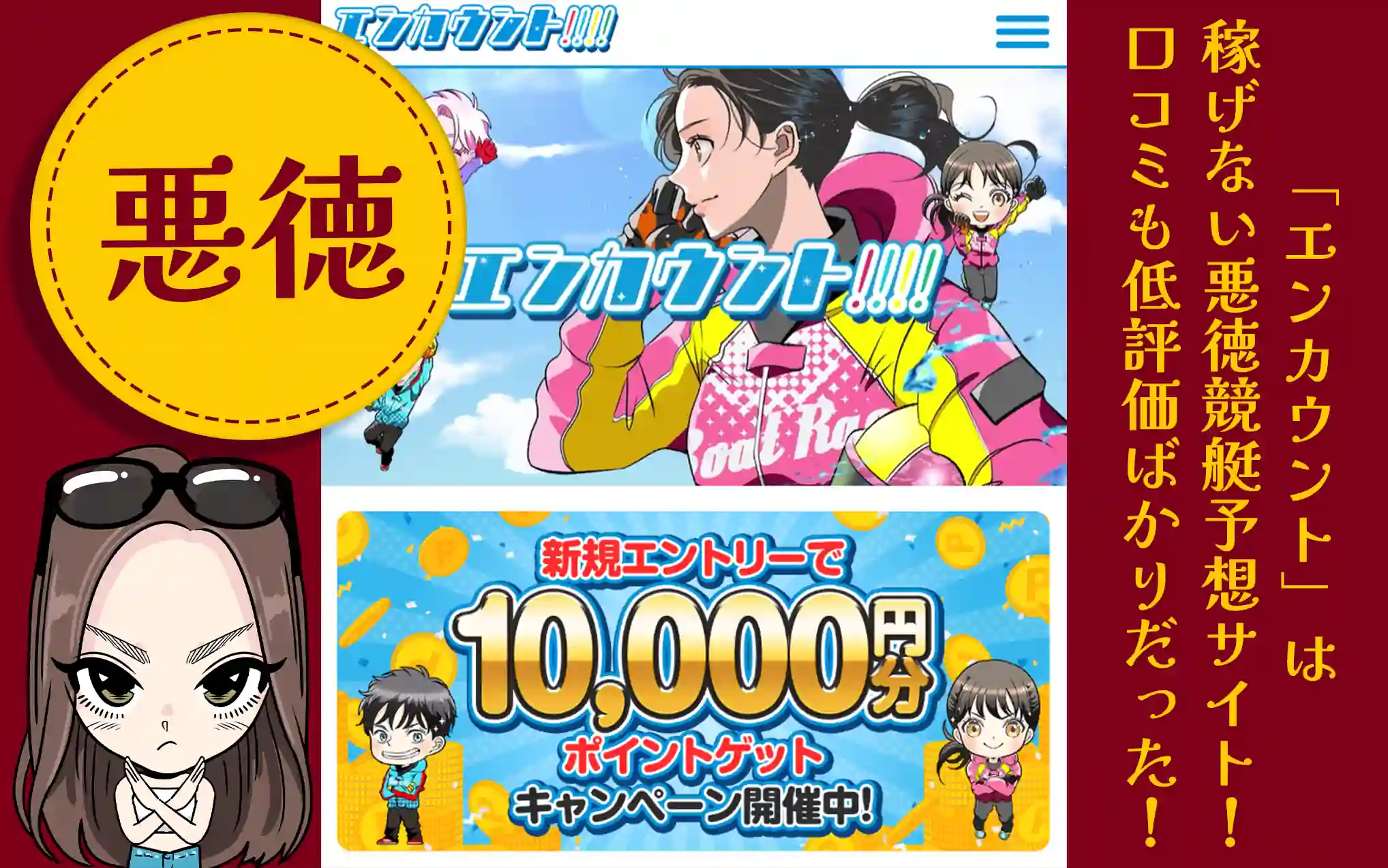悪徳】「エンカウント」は稼げない悪徳競艇予想サイト！口コミも低評価