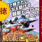 悪徳競艇予想サイト「競艇HERO(競艇ヒーロー)」