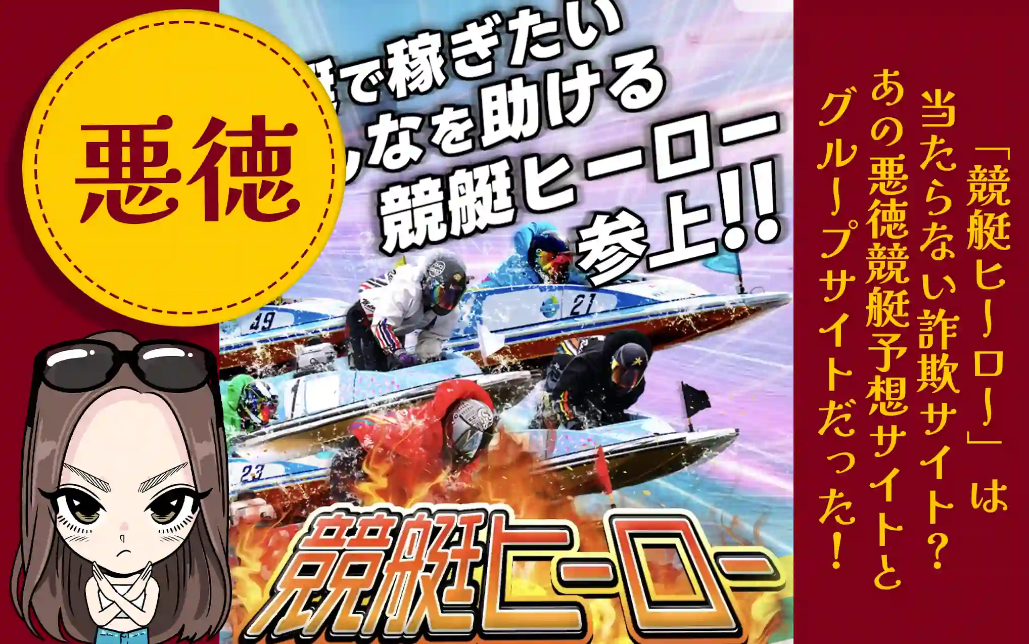 eyecatch_kyotei-hero | Kyoutei Voyage 悪徳競艇予想サイト「競艇HERO(競艇ヒーロー)」