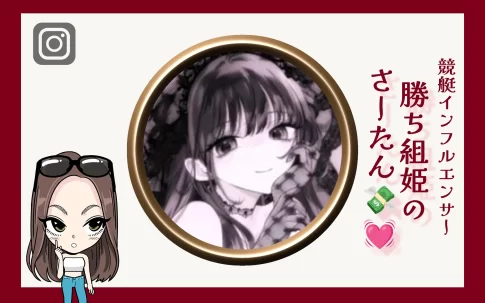 競艇インフルエンサー「勝ち組姫のさーたん💸💓」