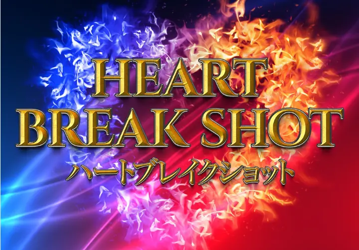 競艇予想サイト「スターボート（STARBOAT）」の有料プラン「ハートブレイクショット」