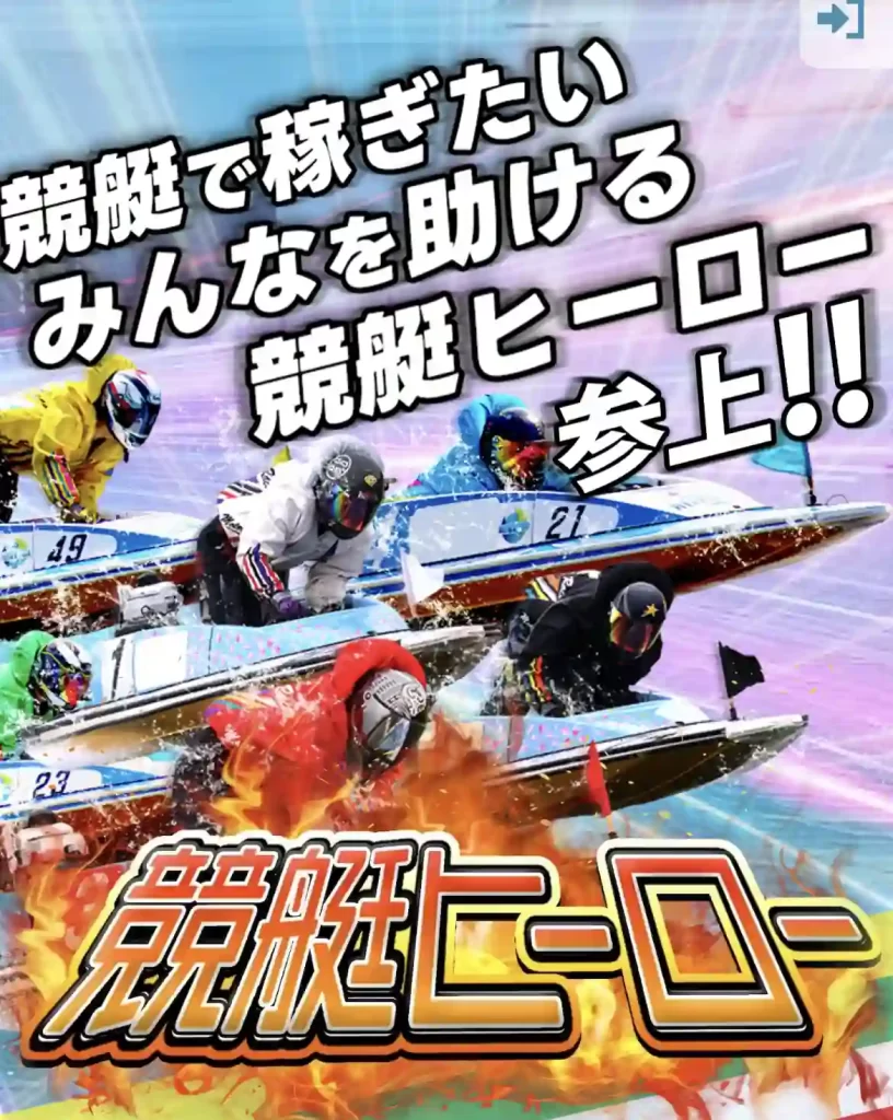 hero | Kyoutei Voyage 競艇予想サイト「競艇ヒーロー」
