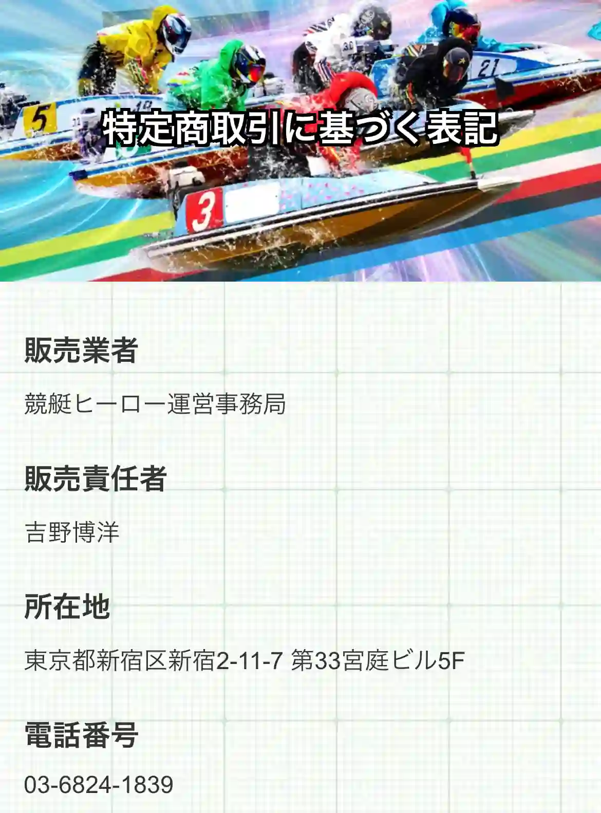 hero10 | Kyoutei Voyage 競艇予想サイト「競艇ヒーロー」の特商法