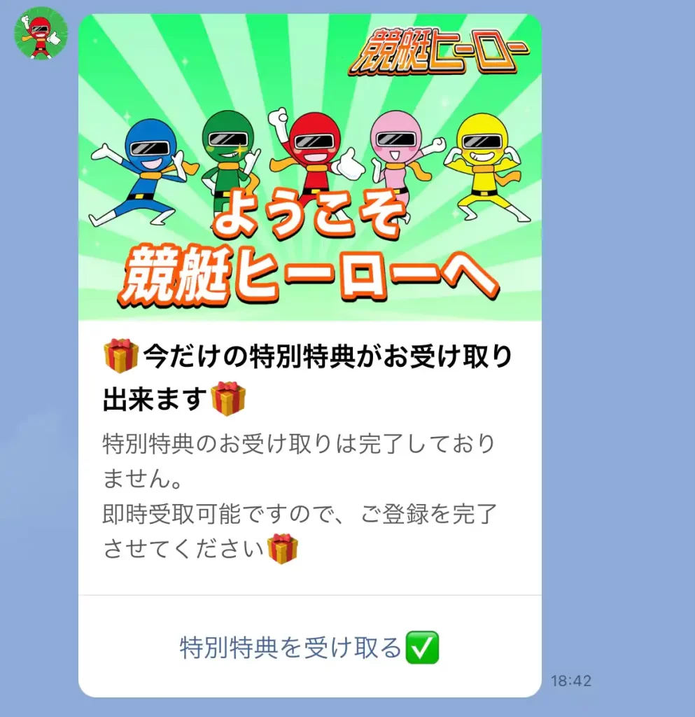 hero4 | Kyoutei Voyage 競艇予想サイト「競艇HERO(競艇ヒーロー)」のLINE