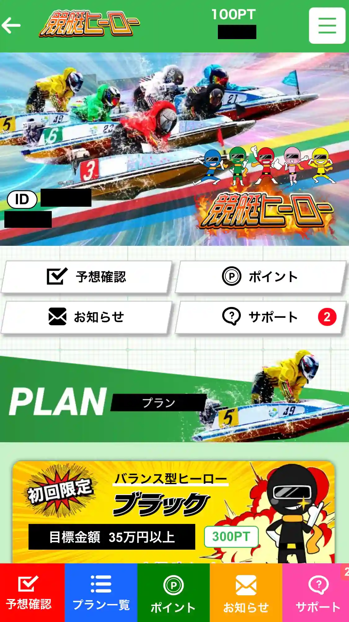 hero6 | Kyoutei Voyage 競艇予想サイト「競艇HERO(競艇ヒーロー)」の会員画面