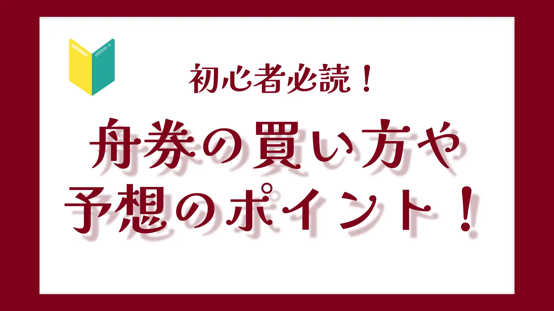 舟券の買い方や予想のポイント