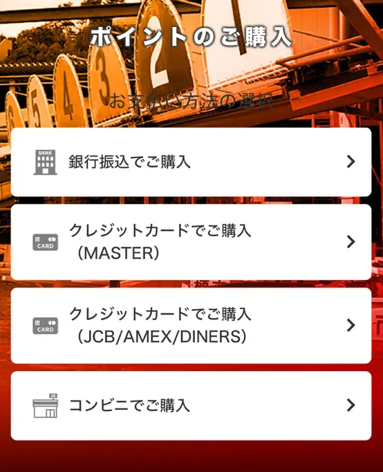 競艇ダイヤモンド　決済方法