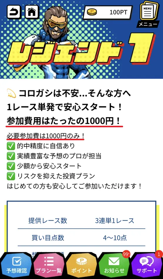 競艇レジェンド　レジェンド１　初回限定プラン　詐欺