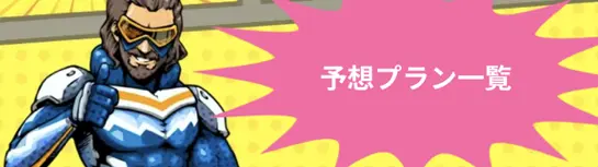 競艇レジェンド　プラン一覧