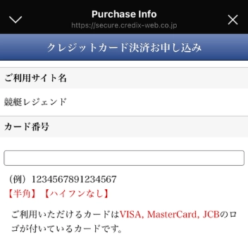 競艇レジェンド　決済　クレジットカード　CREDIX