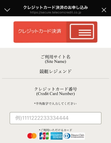 競艇レジェンド　決済　クレジットカード　テレコムクレジット
