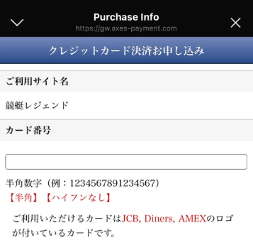 競艇レジェンド　決済　クレジットカード　AXES Payment