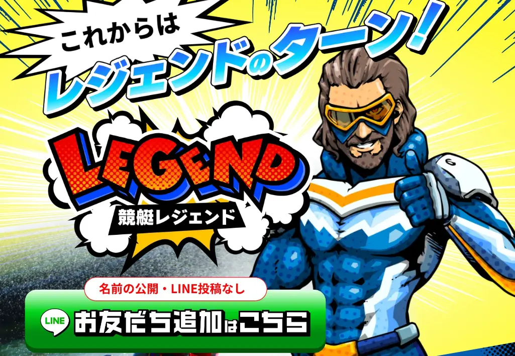 競艇レジェンド　基本情報　