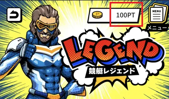 競艇レジェンド　新規登録特典　1万円分のポイント