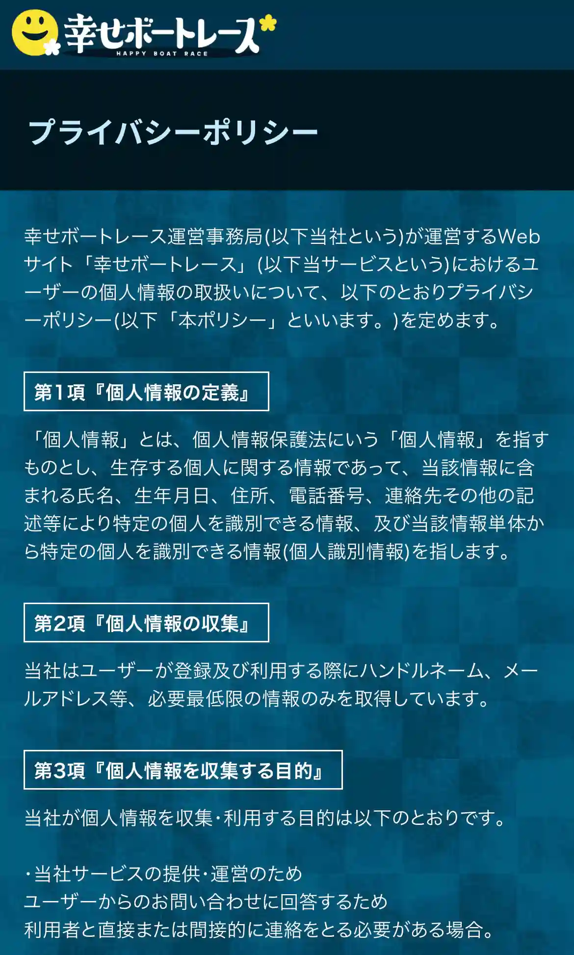 lucky-chance_privacypolicy | Kyoutei Voyage 競艇予想サイト「幸せボートレース」のプライバシーポリシー