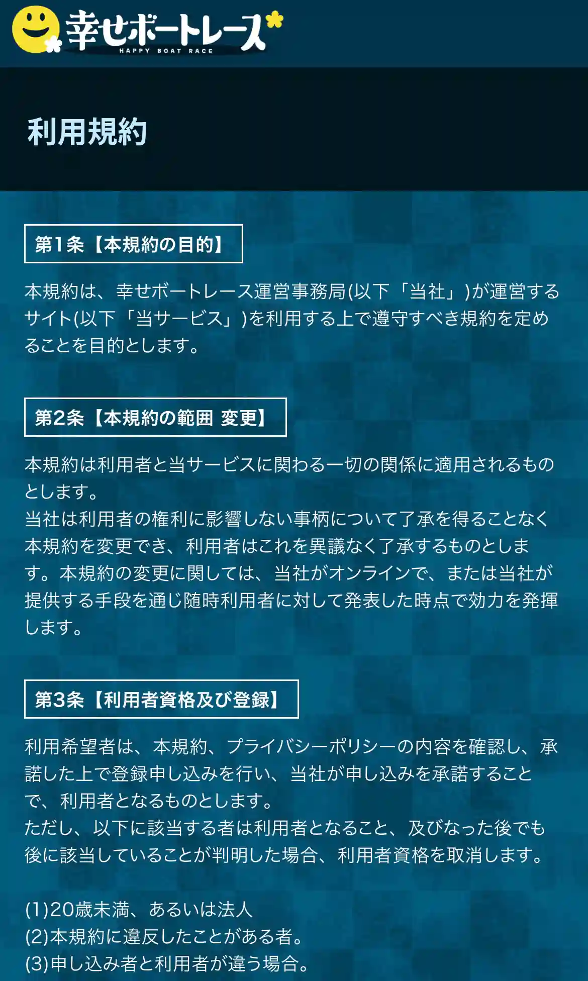 lucky-chance_riyoukiyaku | Kyoutei Voyage 競艇予想サイト「幸せボートレース」の利用規約