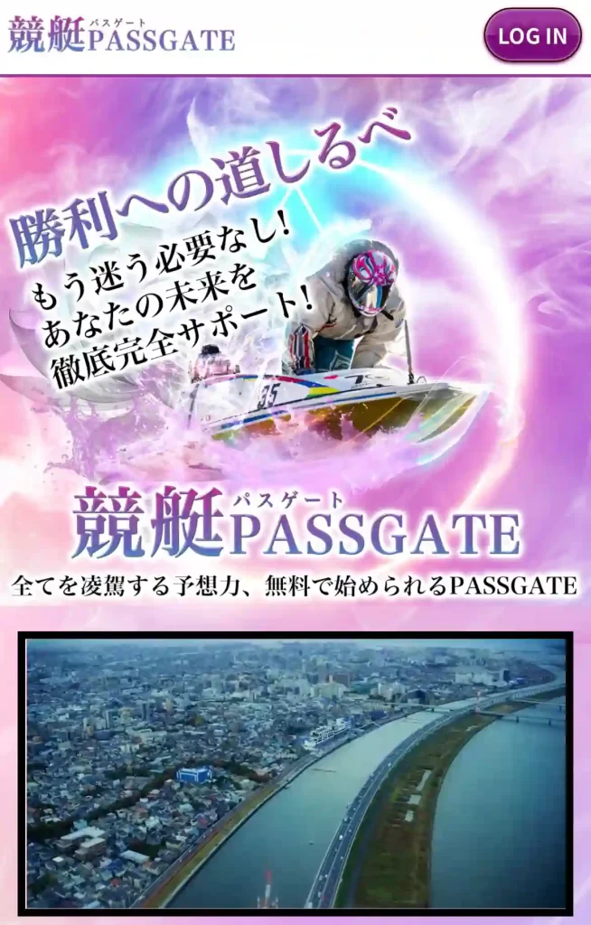 競艇予想サイト「競艇PASSGATE（競艇パスゲート）」