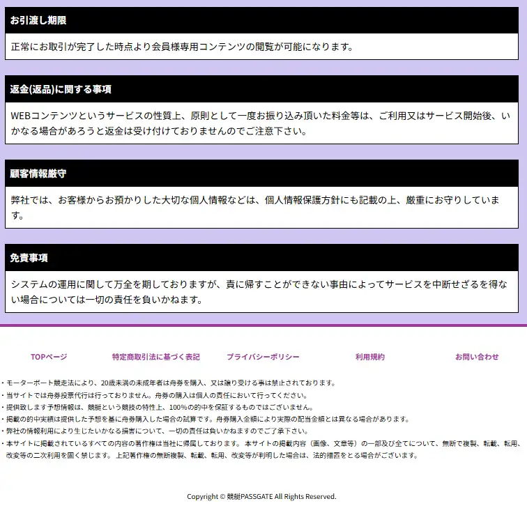 競艇予想サイト「競艇PASSGATE（競艇パスゲート）」の特商法