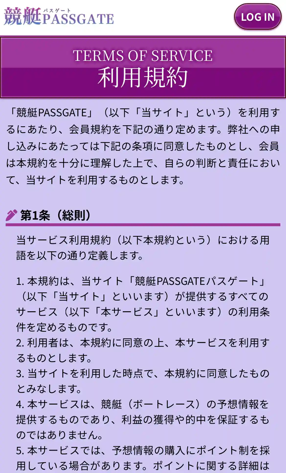 競艇予想サイト「競艇PASSGATE（競艇パスゲート）」の利用規約