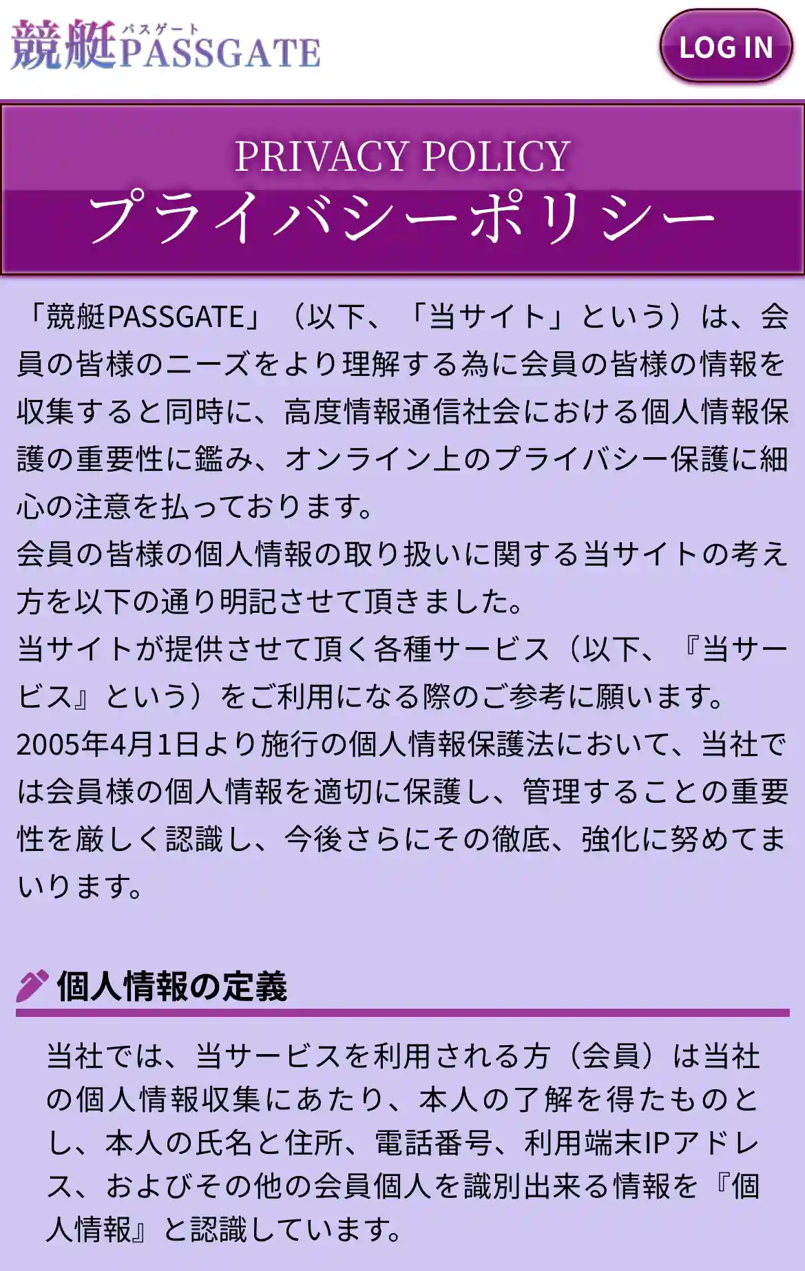 競艇予想サイト「競艇PASSGATE（競艇パスゲート）」のプライバシーポリシー