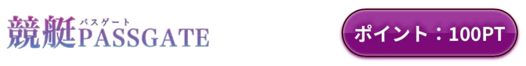 競艇予想サイト「競艇PASSGATE（競艇パスゲート）」のポイント