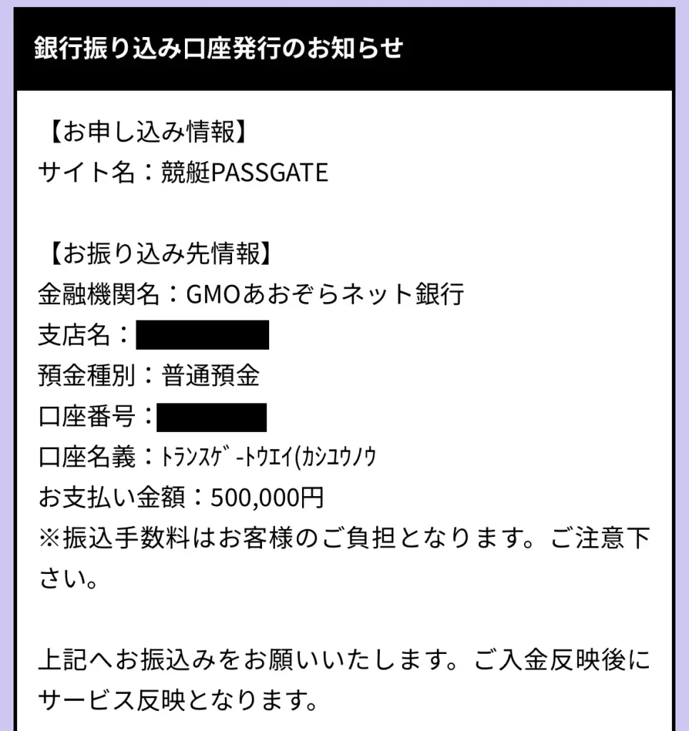競艇予想サイト「競艇PASSGATE（競艇パスゲート）」の銀行振り込み決済