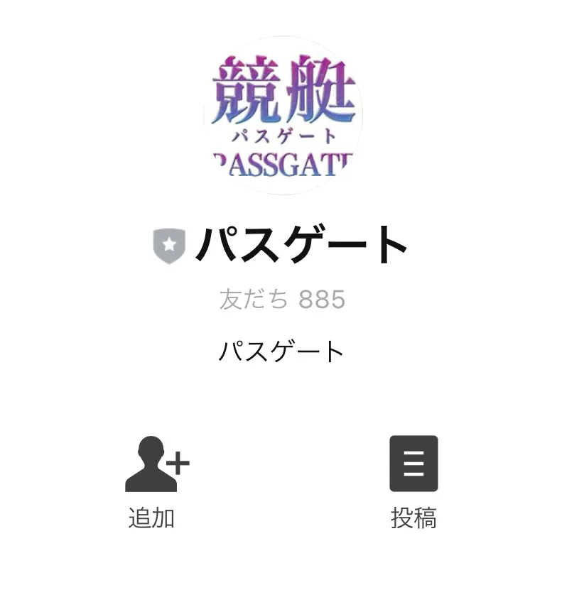 競艇予想サイト「競艇PASSGATE（競艇パスゲート）」の友だち登録