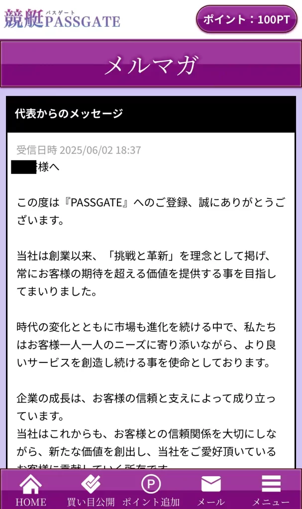 競艇予想サイト「競艇PASSGATE（競艇パスゲート）」の最初のメルマガ