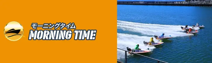 競艇予想サイト「リバースボート」の有料予想「モーニングタイム」