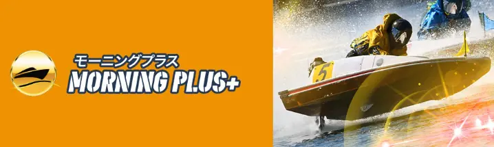 競艇予想サイト「リバースボート」の有料予想「モーニングプラス」