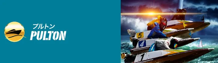 競艇予想サイト「リバースボート」の有料予想「プルトン」