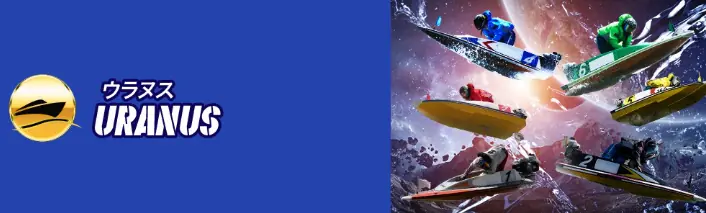 競艇予想サイト「リバースボート」の有料予想「ウラヌス」