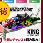 rverseboat_samune | Kyoutei Voyage 競艇予想サイト「リバースボート(REVERSE BOAT)