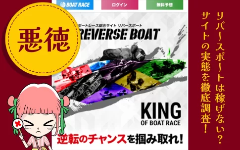 競艇予想サイト「リバースボート(REVERSE BOAT)