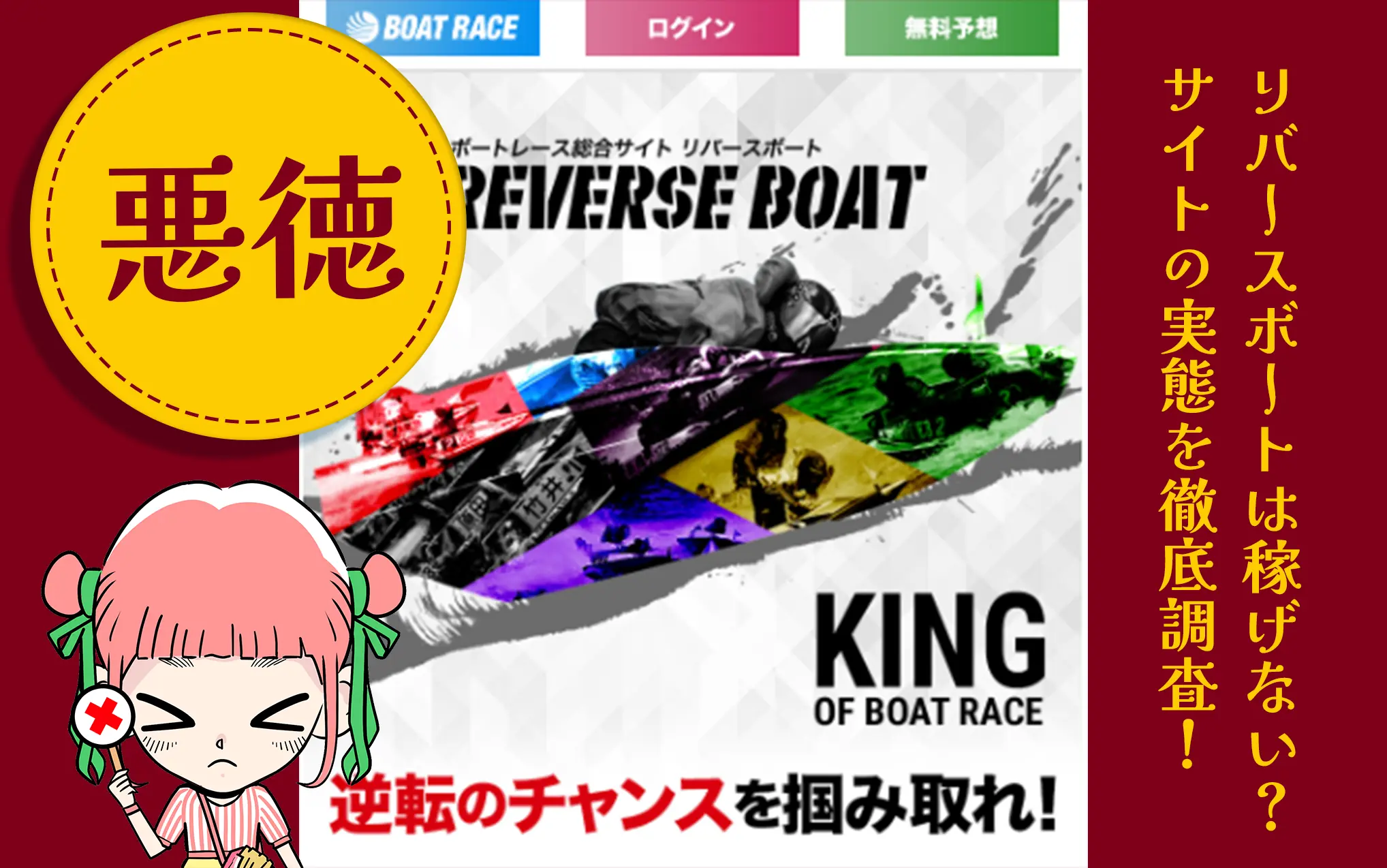 競艇予想サイト「リバースボート(REVERSE BOAT)