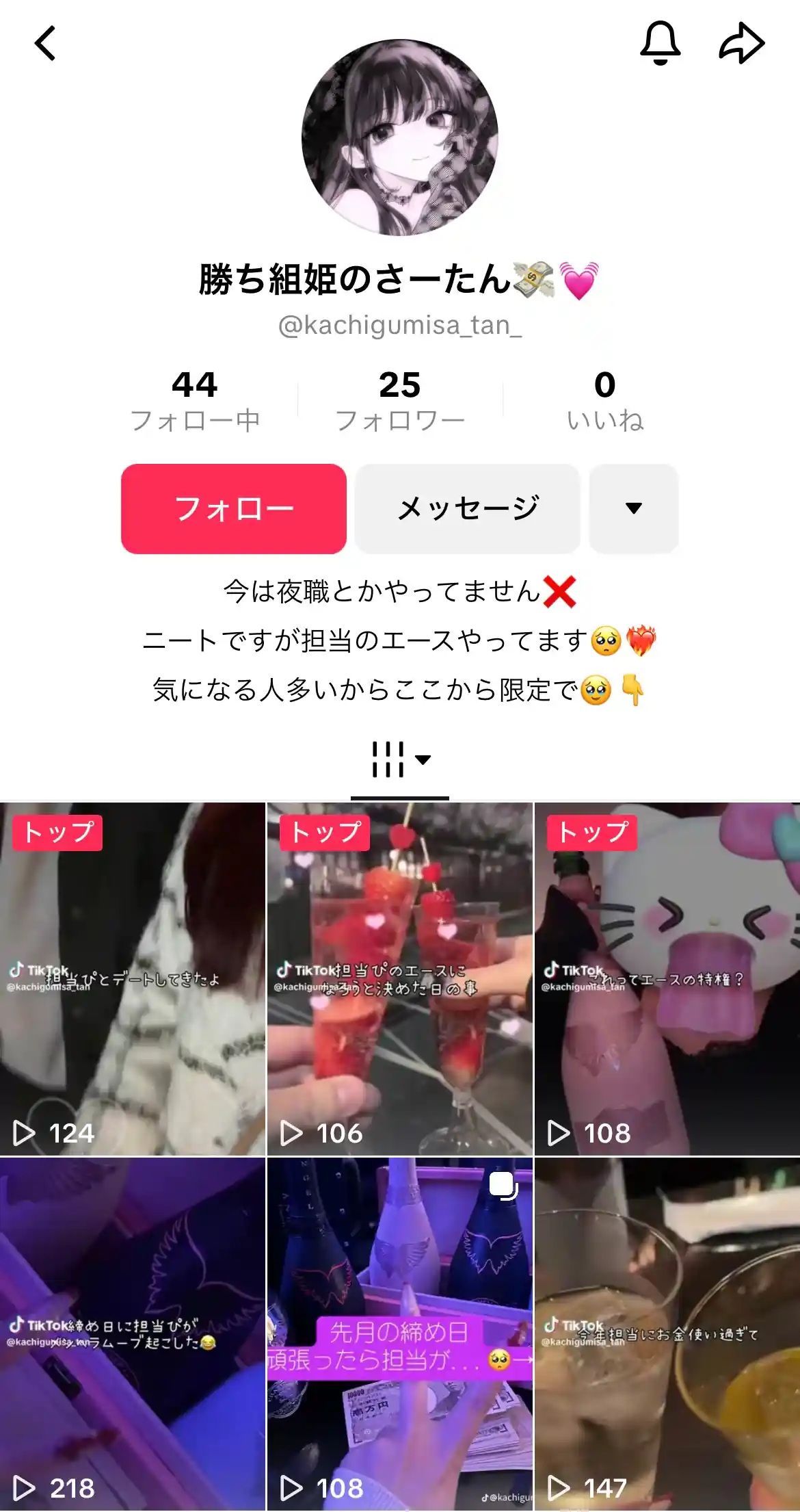 競艇インフルエンサー「勝ち組姫のさーたん💸💓」の前のTikTokアカウント