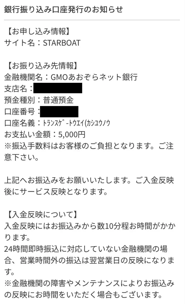 競艇予想サイト「STARBOAT(スターボート)」の銀行振込決済代行会社