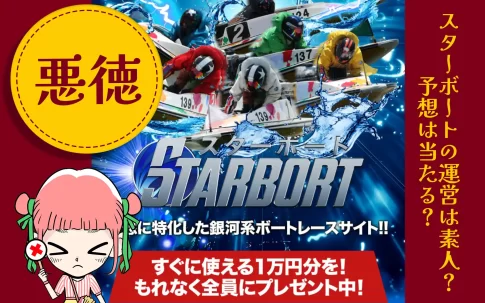競艇予想サイト「スターボート(STARBOAT)」