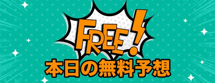 競艇予想サイト「スターボート（STARBOAT）」の無料プラン