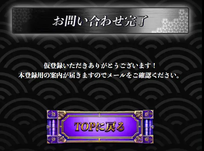 競艇予想サイト「修羅」の問い合わせ完了ページ