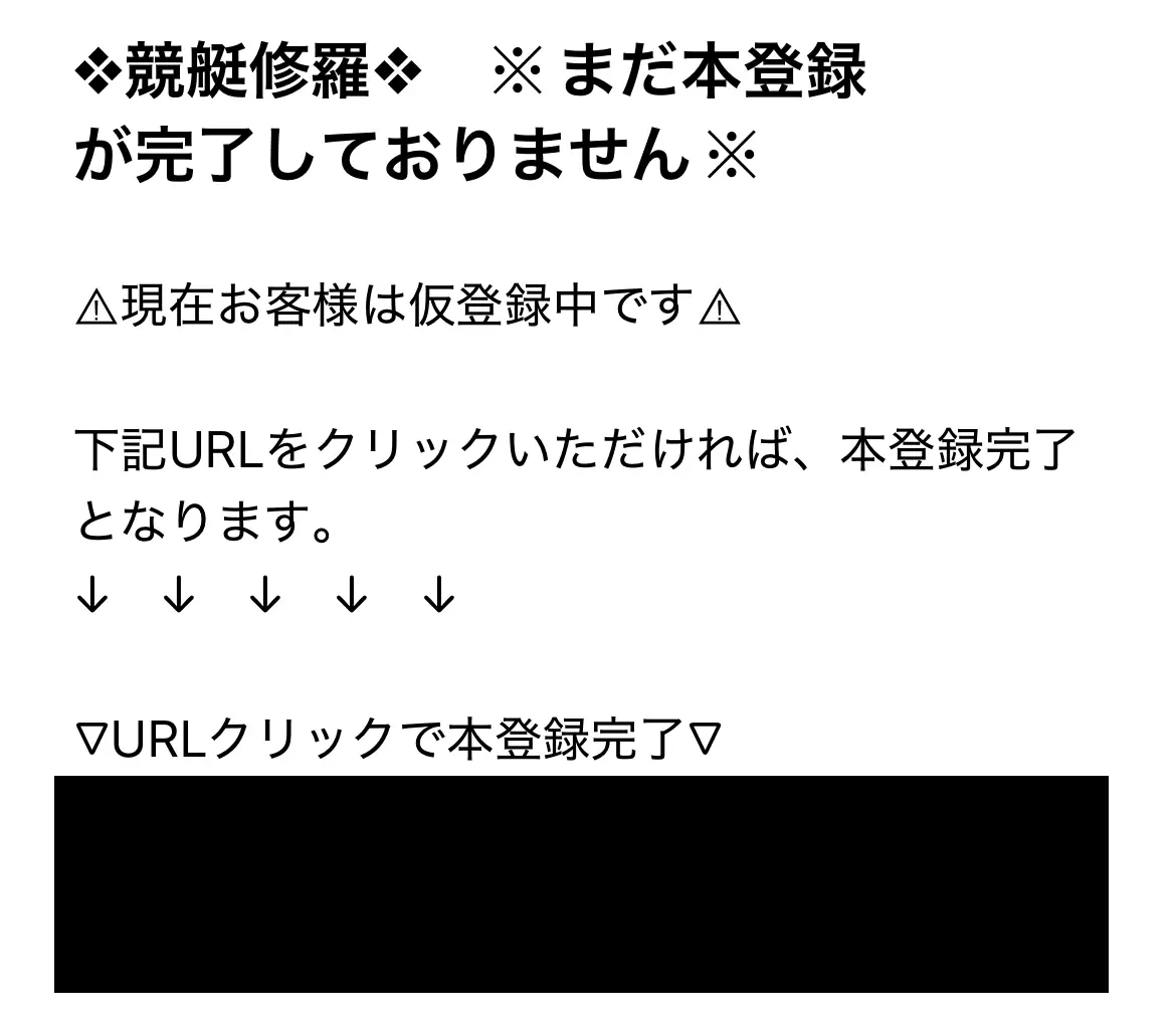 競艇予想サイト「修羅」の会員登録用のメール