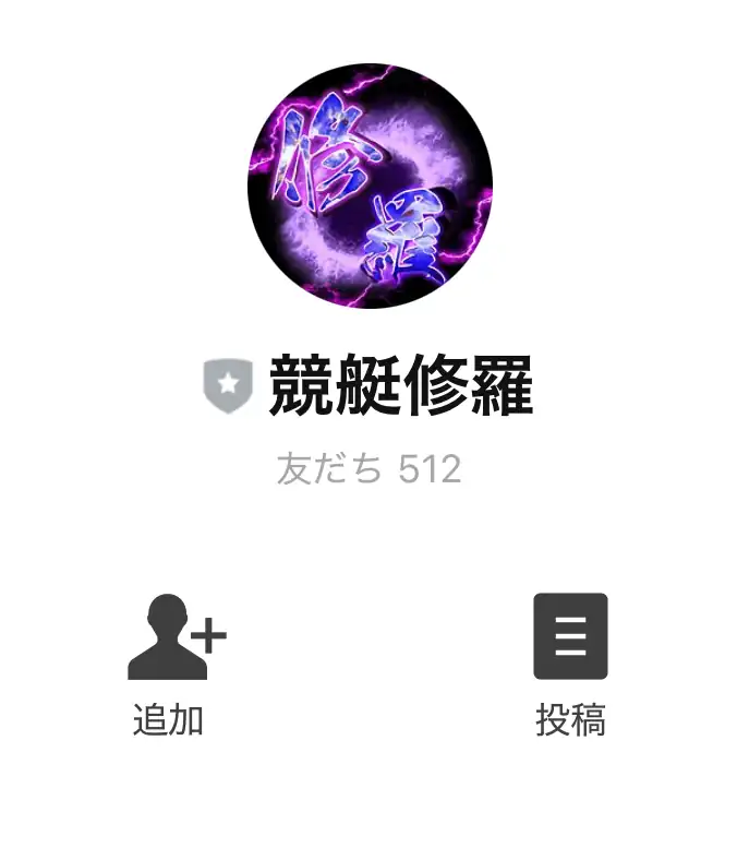 競艇予想サイト「修羅」の友達追加画面