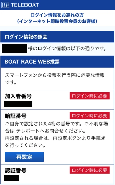 テレボートのログイン情報確認画面