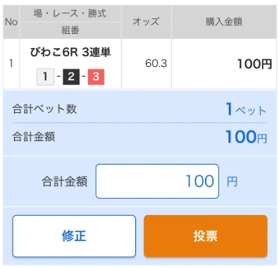 テレボートの投票確認画面