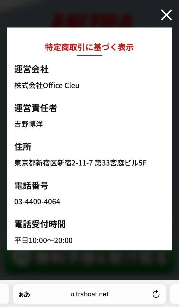 ultra_tokusyouhou | Kyoutei Voyage 競艇予想サイト「ウルトラボート」の特商法