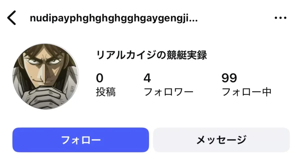 競艇インフルエンサー「リアルカイジの競艇実録」の偽アカウント