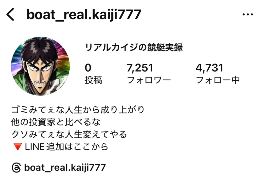 競艇インフルエンサー「リアルカイジの競艇実録」の偽アカウント