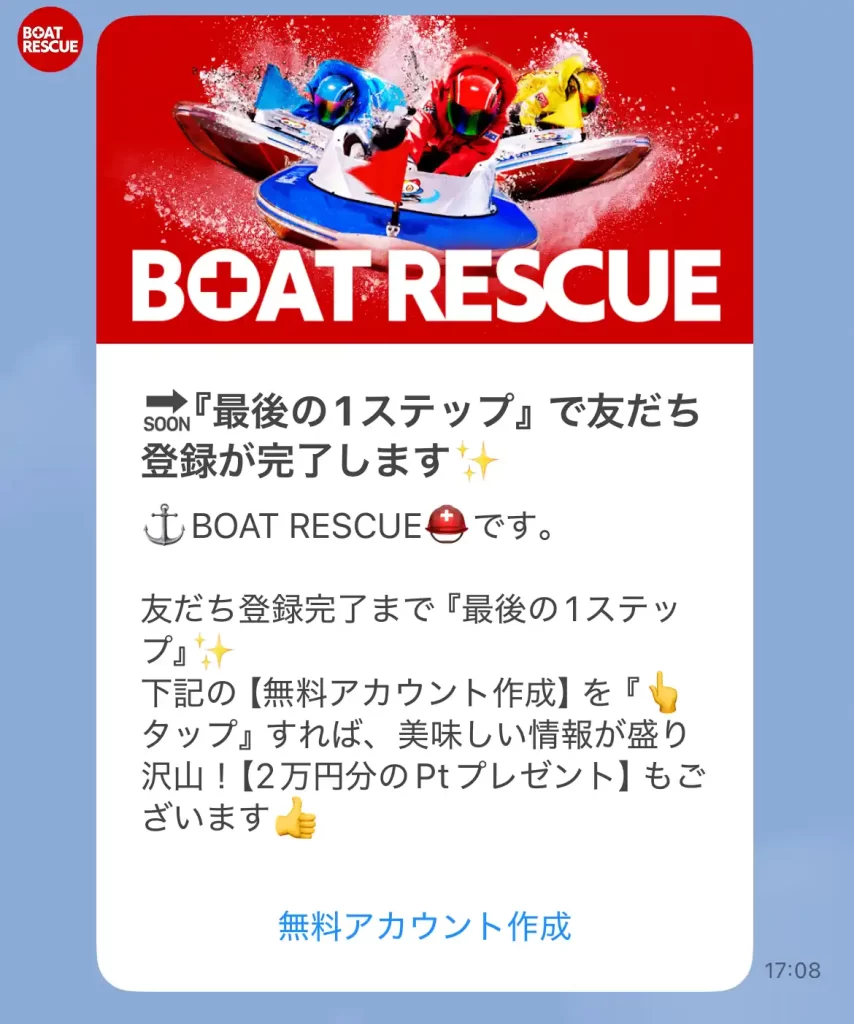 競艇予想サイト「BOAT RESCUE（ボートレスキュー）」の会員登録